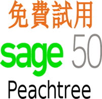 Peachtree Sage 50 免費網上試用版